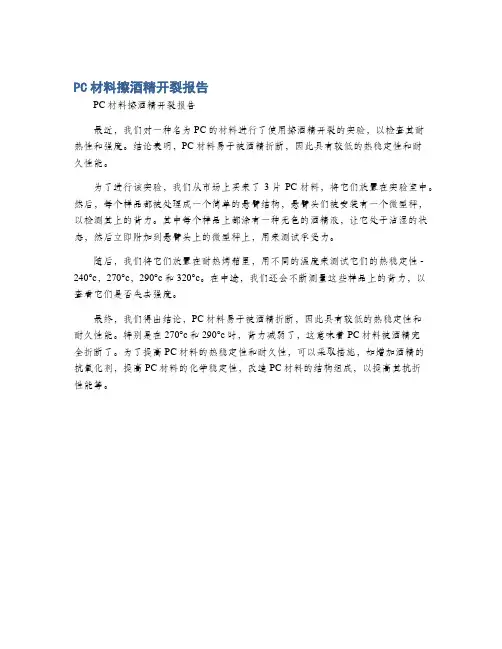 PC材料擦酒精开裂报告