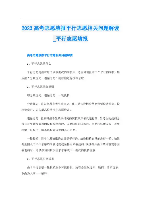 2023高考志愿填报平行志愿相关问题解读_平行志愿填报