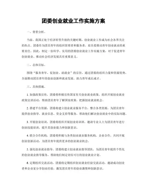 团委创业就业工作实施方案