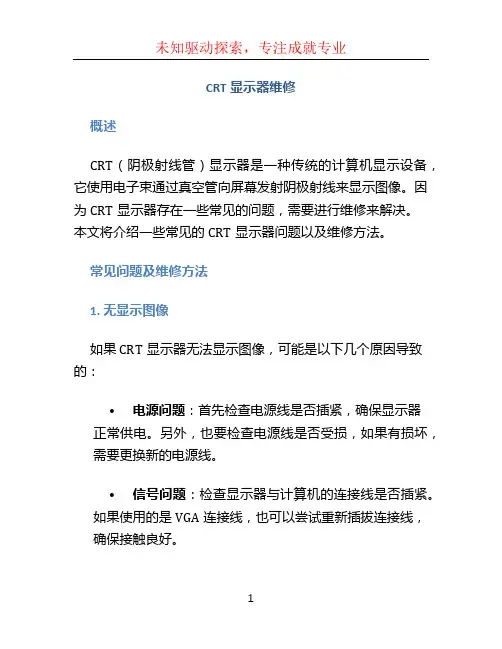 crt显示器维修