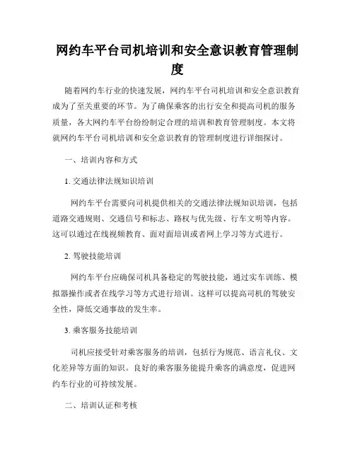 网约车平台司机培训和安全意识教育管理制度