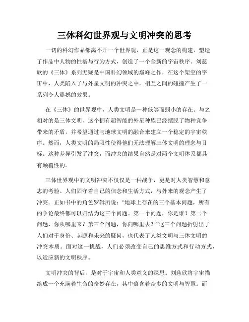 三体科幻世界观与文明冲突的思考