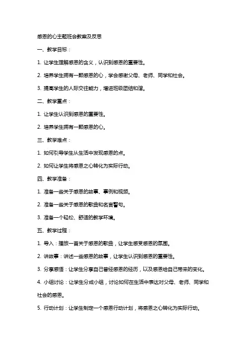 感恩的心主题班会教案及反思