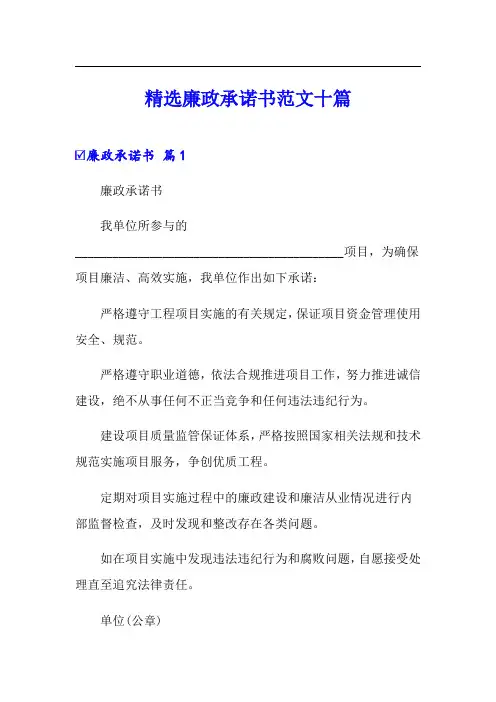 精选廉政承诺书范文十篇