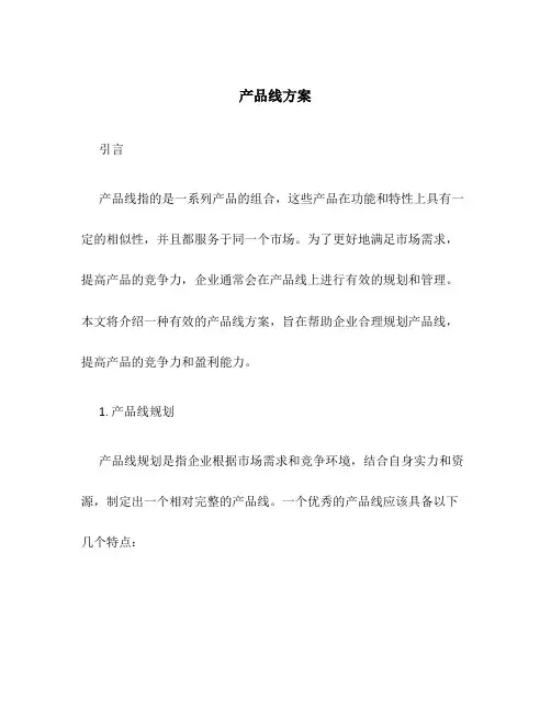 产品线 方案
