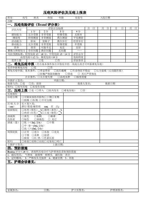 压疮风险评估及上报表