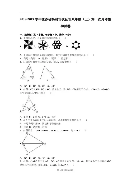 仪征市2018-2019学年八年级上第一次月考数学试卷含答案解析