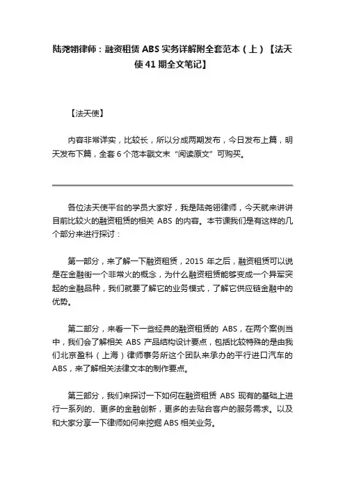陆尧翎律师：融资租赁ABS实务详解附全套范本（上）【法天使41期全文笔记】