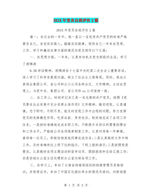 201X年党员自我评价2篇【可编辑版】