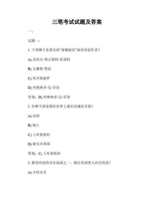 三笔考试试题及答案