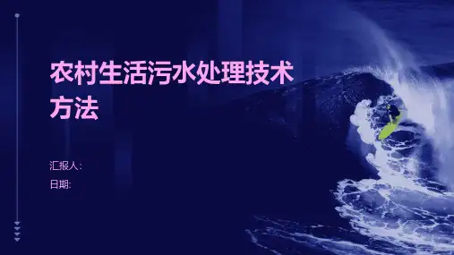 农村生活污水处理技术方法