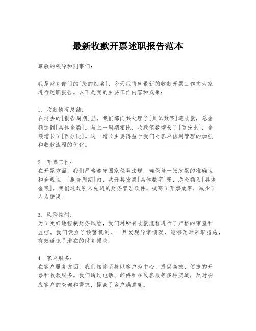 最新收款开票述职报告范本