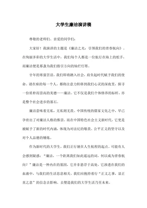 大学生廉洁演讲稿