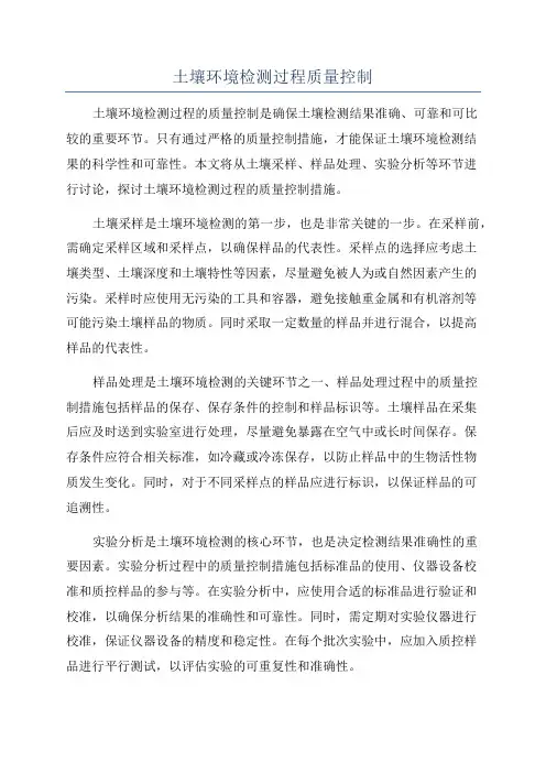 土壤环境检测过程质量控制