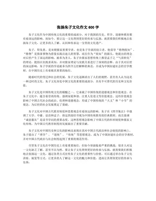 张扬朱子文化作文600字