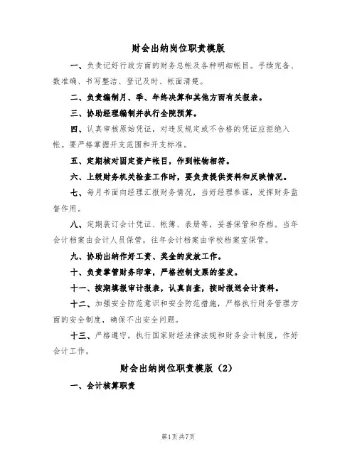 财会出纳岗位职责模版（3篇）