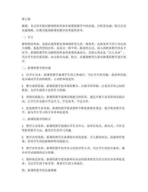 静悄悄的革命实践新课程教学参考(3篇)