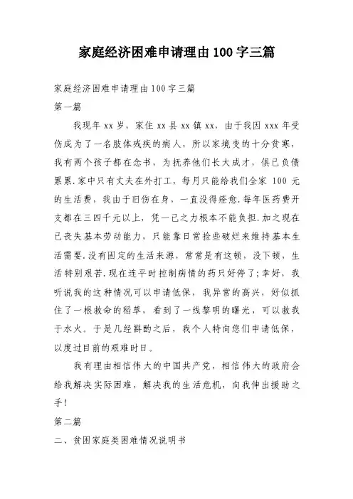 家庭经济困难申请理由100字三篇