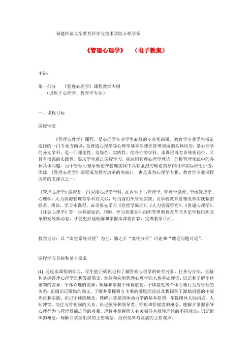 《管理心理学》电子教案(福建师范大学)
