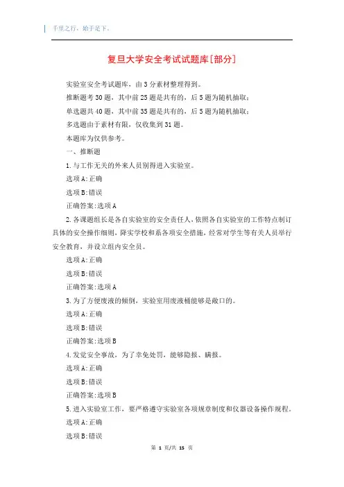 复旦大学安全考试试题库[部分]