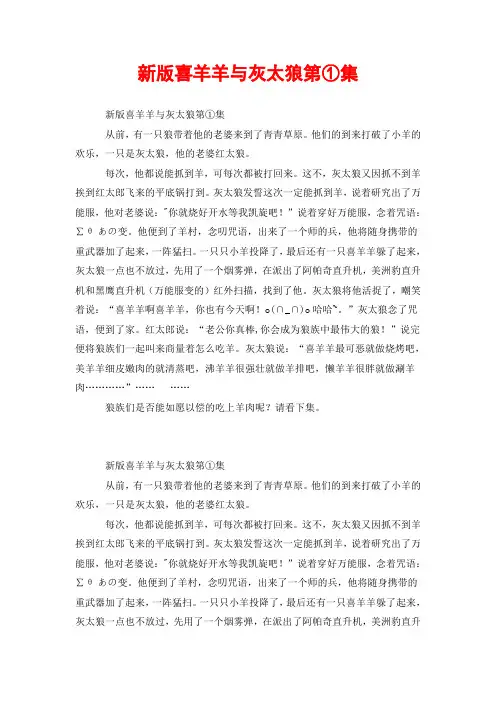 新版喜羊羊与灰太狼第①集
