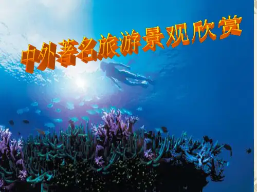 3.3《中外著名旅游景观欣赏》课件(共89张ppt)