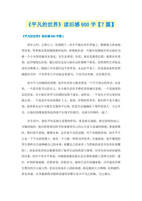 《平凡的世界》读后感800字【7篇】