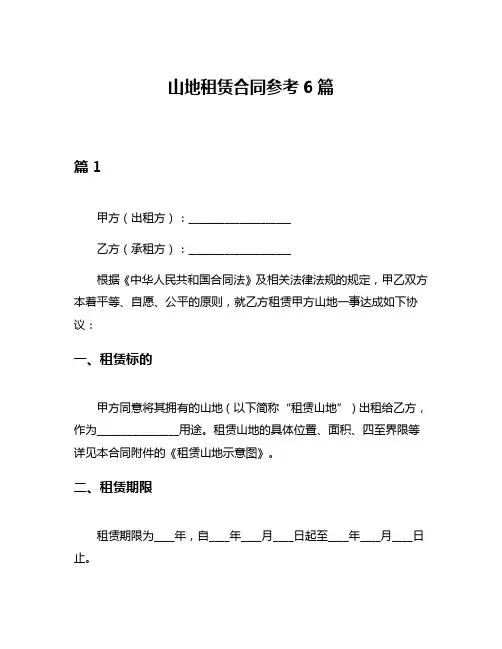 山地租赁合同参考6篇