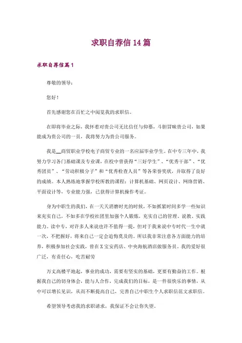 求职自荐信14篇