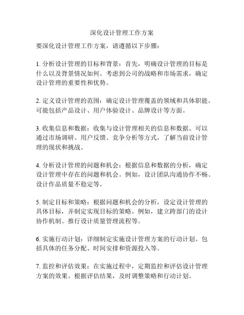 深化设计管理工作方案