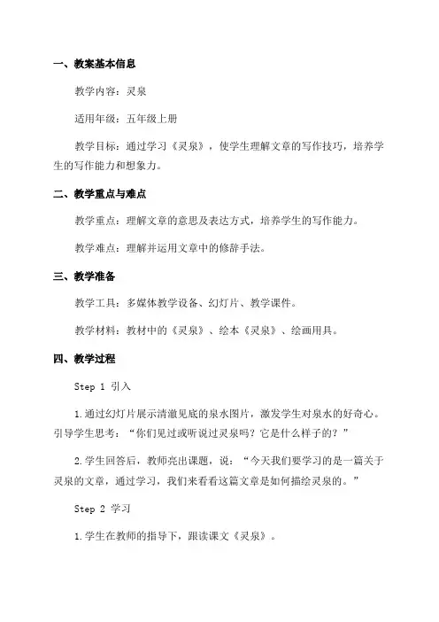 五年级上语文教案灵泉