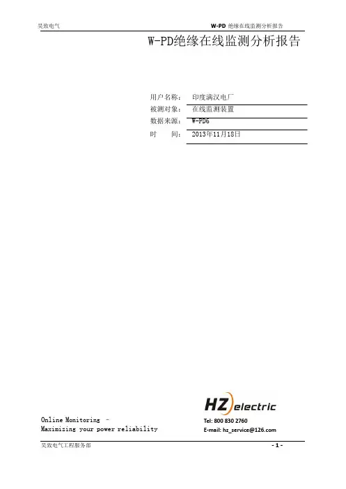 W-PD绝缘在线监测分析报告
