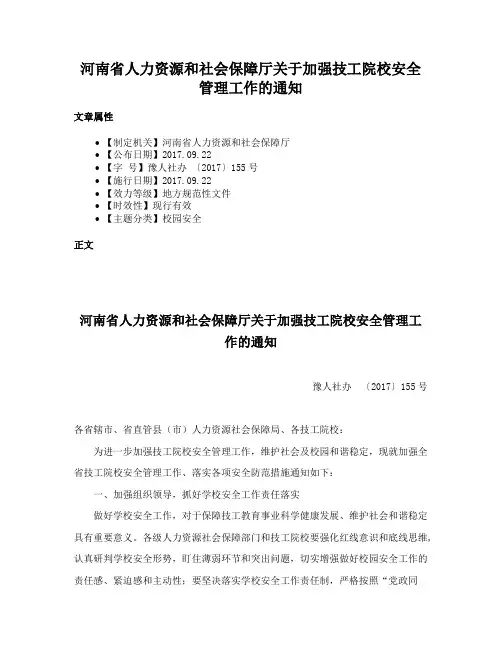 河南省人力资源和社会保障厅关于加强技工院校安全管理工作的通知