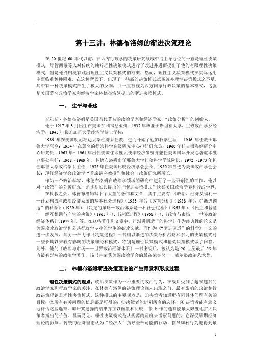 第十三：林德布洛姆的渐进决策理论