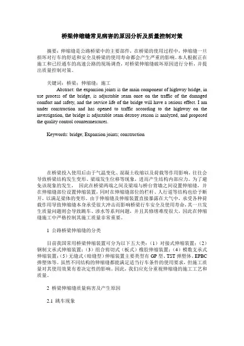 桥梁伸缩缝常见病害的原因分析及质量控制对策