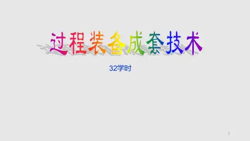 过程装备成套技术概述PPT课件