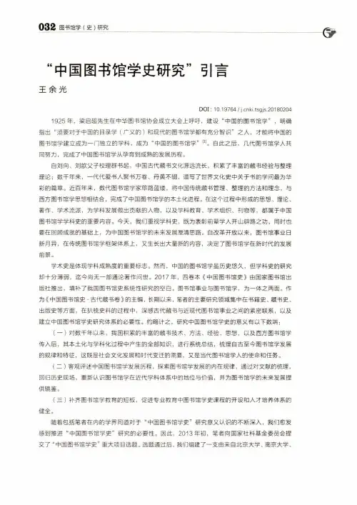 “中国图书馆学史研究”引言