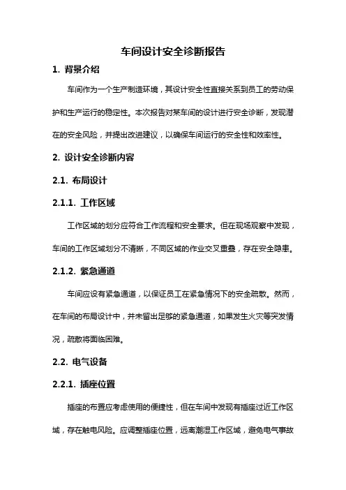 车间设计安全诊断报告