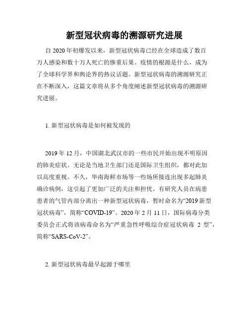 新型冠状病毒的溯源研究进展