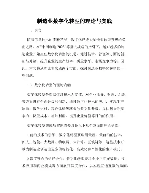 制造业数字化转型的理论与实践