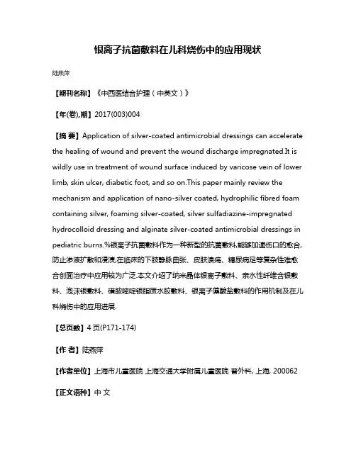 银离子抗菌敷料在儿科烧伤中的应用现状