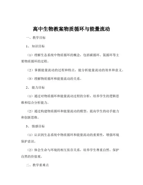 高中生物教案物质循环与能量流动