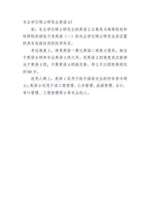 专业学位硕士研究生英语2