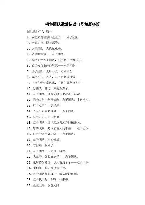 销售团队激励标语口号精彩多篇