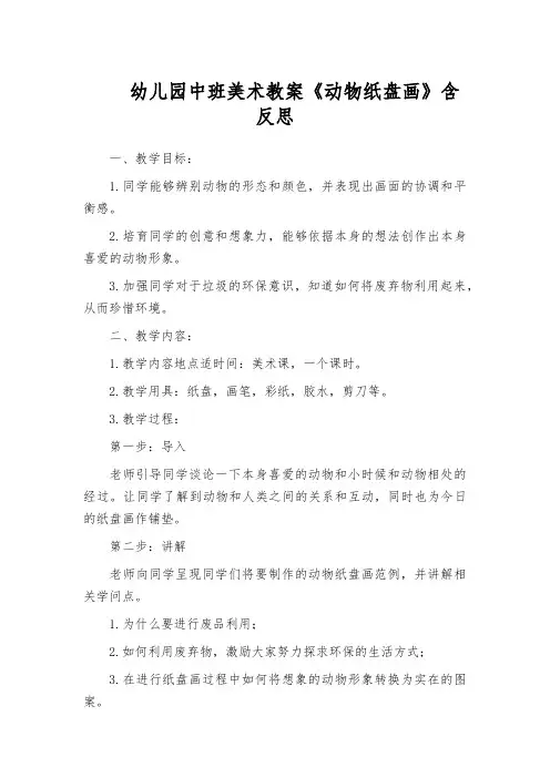 幼儿园中班美术教案《动物纸盘画》含反思