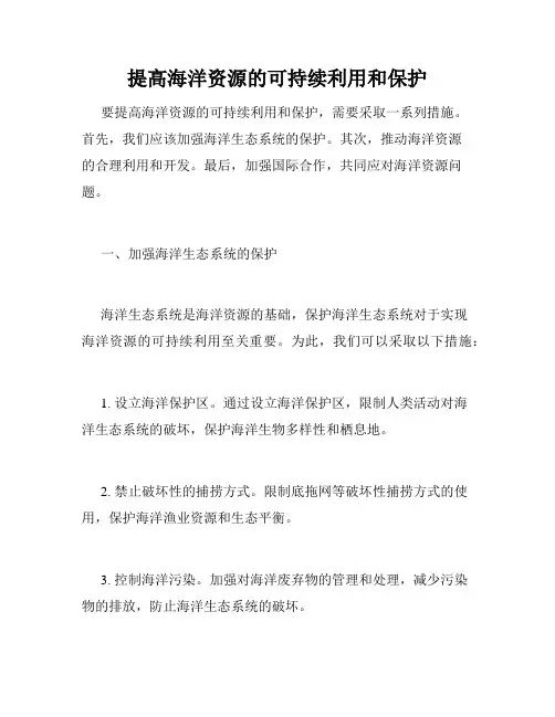 提高海洋资源的可持续利用和保护