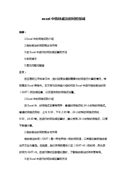 excel中格林威治时间的加减