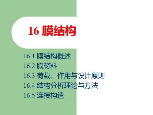 16膜结构PPT课件