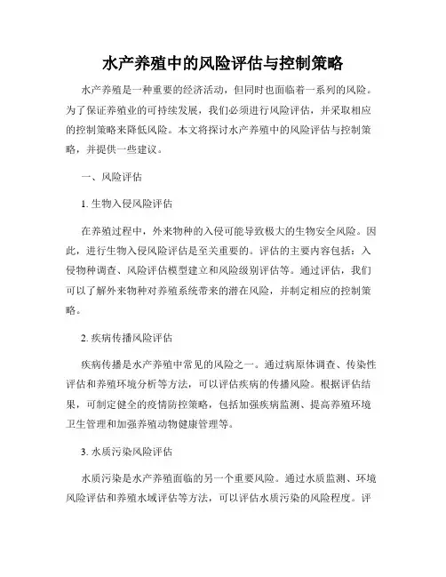 水产养殖中的风险评估与控制策略