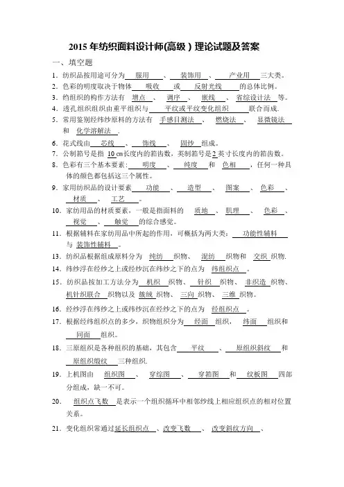 2015年纺织面料设计师(高级)理论试题及答案